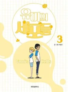 Yumi's Cells - Comic Book Vol 3