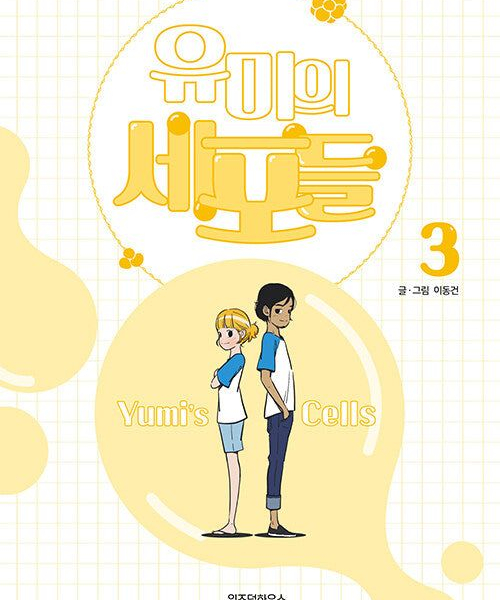 Yumi's Cells - Comic Book Vol 3 - EmpressKorea