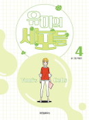 Yumi's Cells - Comic Book Vol 4 - EmpressKorea