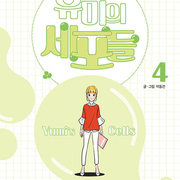 Yumi's Cells - Comic Book Vol 4 - EmpressKorea
