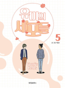 Yumi's Cells - Comic Book Vol 5 - EmpressKorea