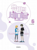 Yumi's Cells - Comic Book Vol 6 - EmpressKorea
