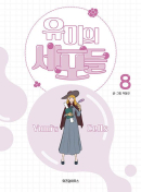 Yumi's Cells - Comic Book Vol 8 - EmpressKorea