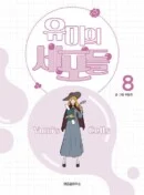 Yumi's Cells - Comic Book Vol 8 - EmpressKorea