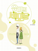 Yumi's Cells - Comic Book Vol 9 - EmpressKorea