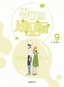 Yumi's Cells - Comic Book Vol 9 - EmpressKorea