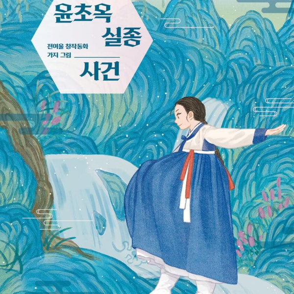 Yun Cho-ok disappearance case - EmpressKorea
