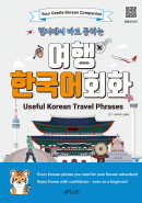 "meta_description": "Explore Korea confidently with JPLUS Useful Korean Travel Phrases, your essential Korean travel companion.",