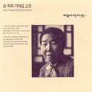 Deep-Rooted Tree Joseon Sound Collection - Vol. 1 [Kim Chukpa Gayageum Sanjo] - ETC Music