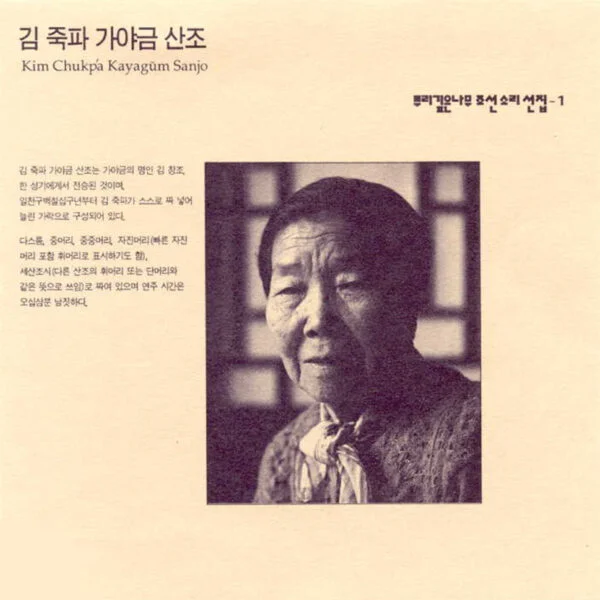 Deep-Rooted Tree Joseon Sound Collection - Vol. 1 [Kim Chukpa Gayageum Sanjo] - ETC Music