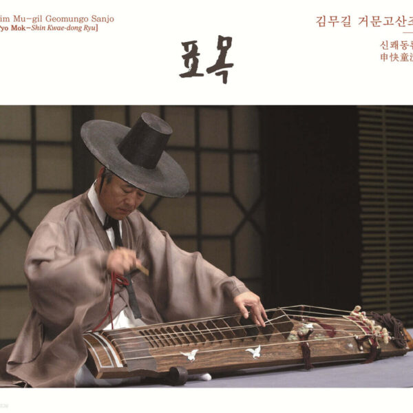 Kim Moo-gil – Geomungo Sanjo [Pyomok – Sin Kwae-dong Style] (CD) - ETC Music