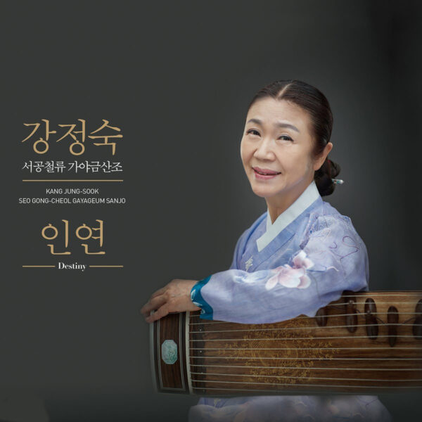 Kang Jeong suk - Seo Gong-cheol's Gayageum Sanjo [Inyeon] - ETC Music