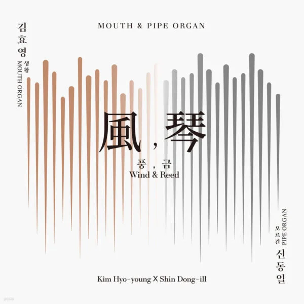 "meta_description": "Discover the harmony of wind music with Kim Hyo-young & Shin Dong-il's 'Wind & Reed'.",