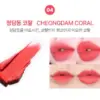 04.CHEONGDAM CORAL
