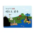 Jeju Island Hwatu