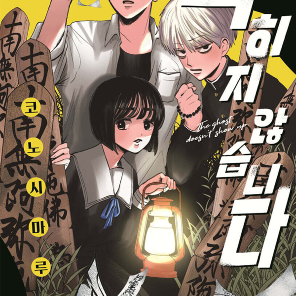 The Ghost Doesn't Show Up - Vol. 2