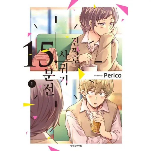 15 Minutes 'Til They Actually Start Dating 1
