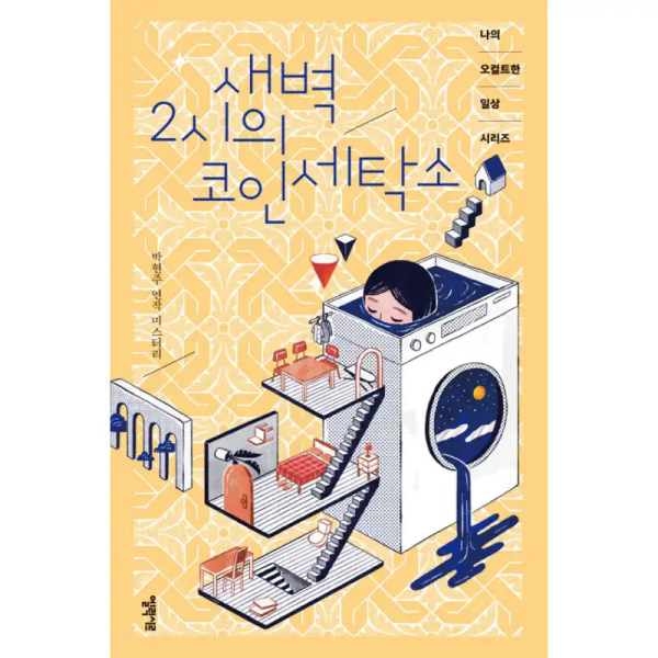 2 AM Coin Laundry - Novel