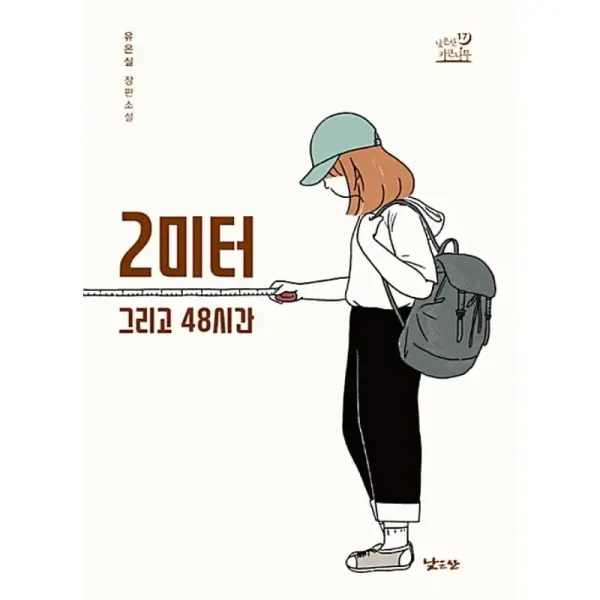 2 Meters And 48 Hours - Novel