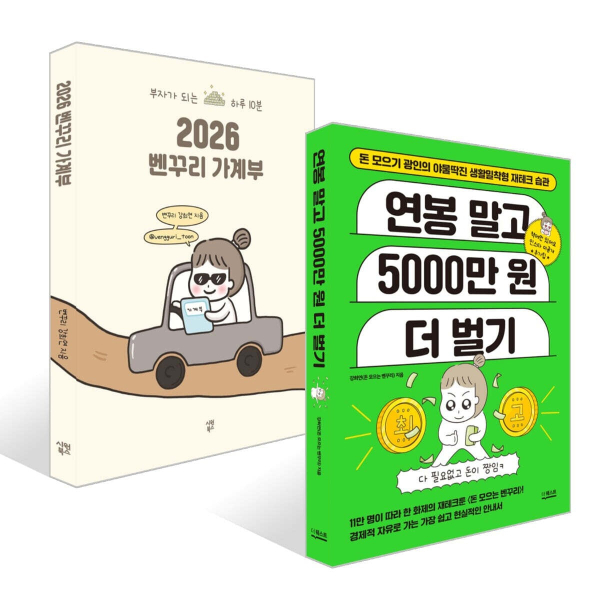 2026 Bencurie Household Account Book + Earning 50 Million Won More Than Your Annual Salary Book Set