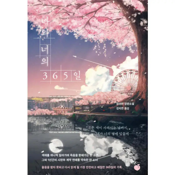 365 Days of You and Me - Novel