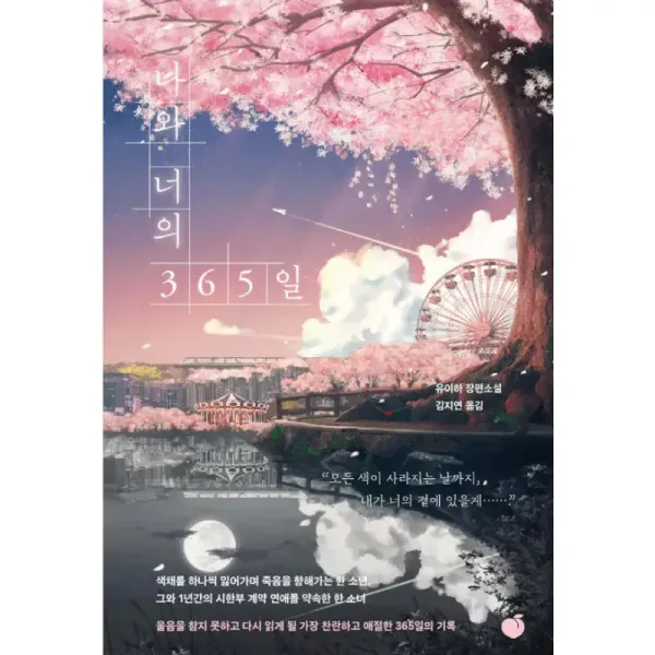 365 Days of You and Me - Novel