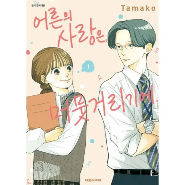 Adult Love is Hesitant vol.1