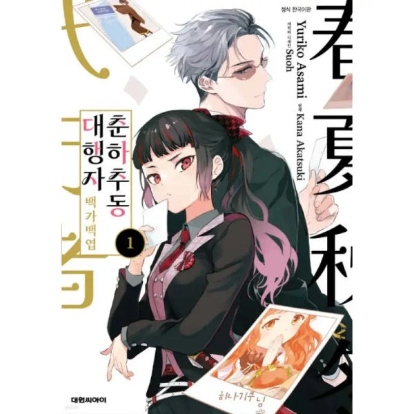 Agents of the Four Seasons: One Hundred Songs and One Hundred Pages