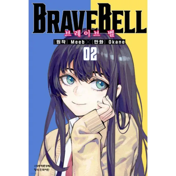 BRAVE BELL 2