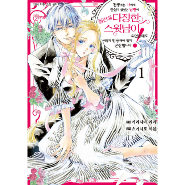 My Husband’s Reincarnation Transformation Vol.1