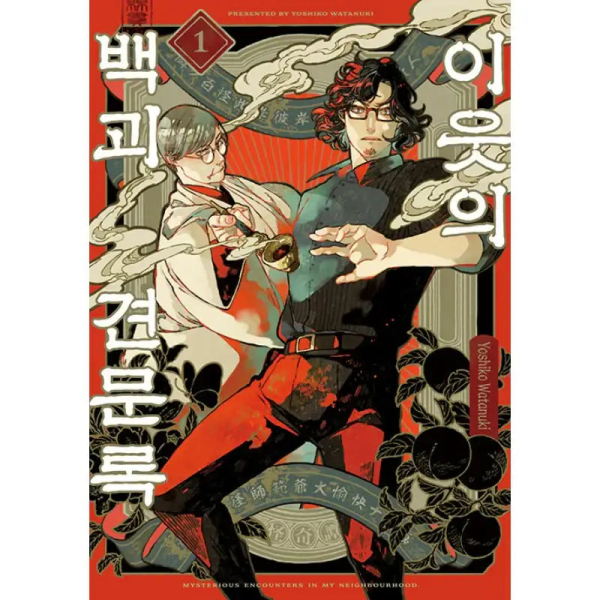 Mysterious Encounters in My Neighborhood 1