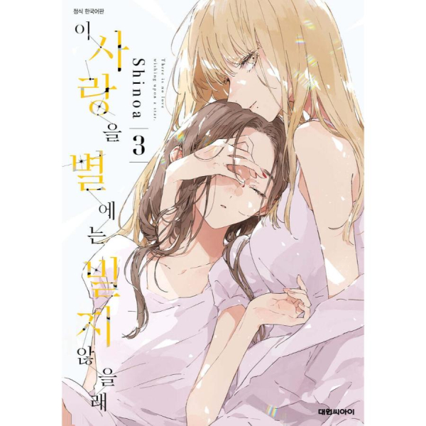 There is No Love Wishing Upon a Star 3