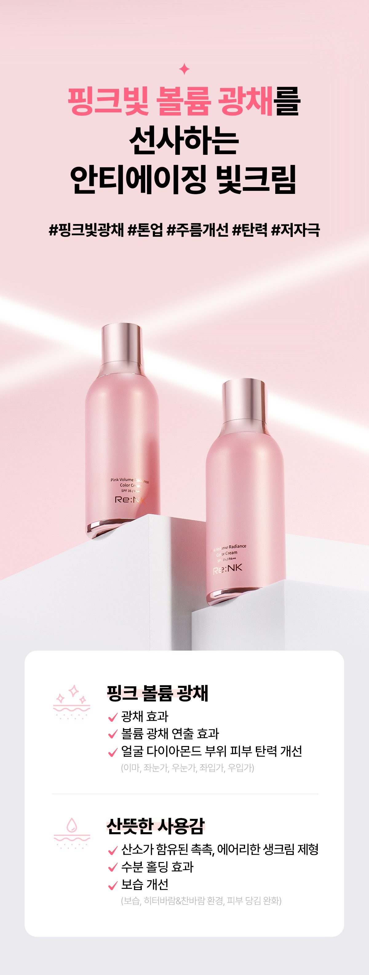 RE:NK Pink Volume Radiance Color Cream Detail