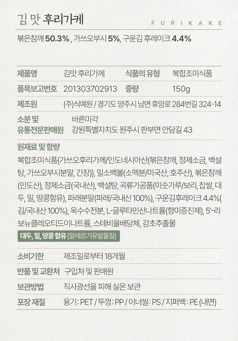 Barun Meegak Furikake Nutrition Facts