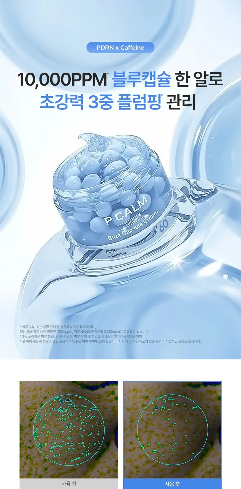 P.CALM PDRN Caffeine Blue Capsule Cream Detail