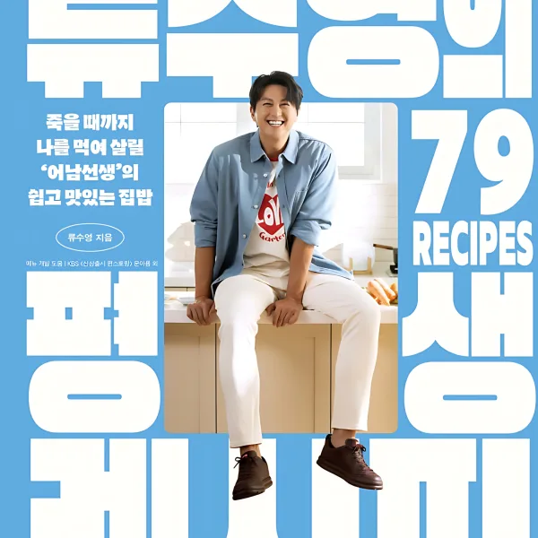 Ryu Soo-young Lifetime Recipe Cookbook