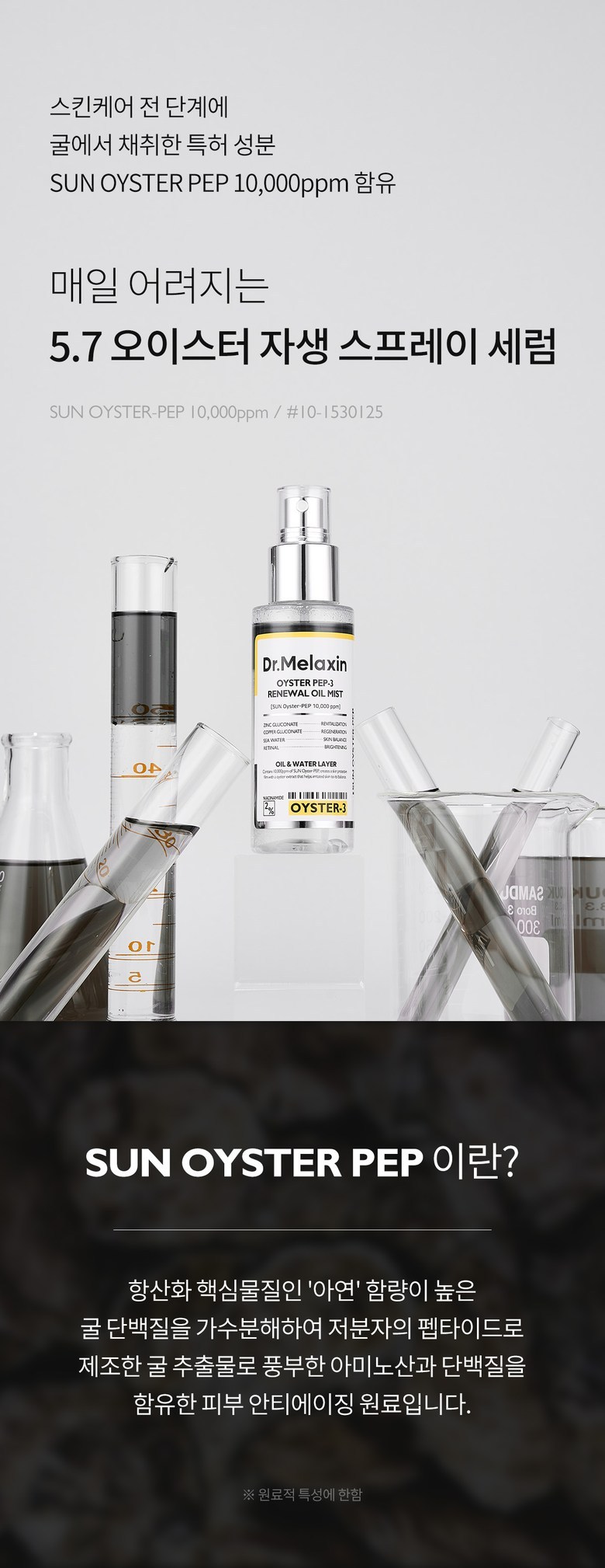 Dr.Melaxin Oyster Pep-3 Oil Mist Detail