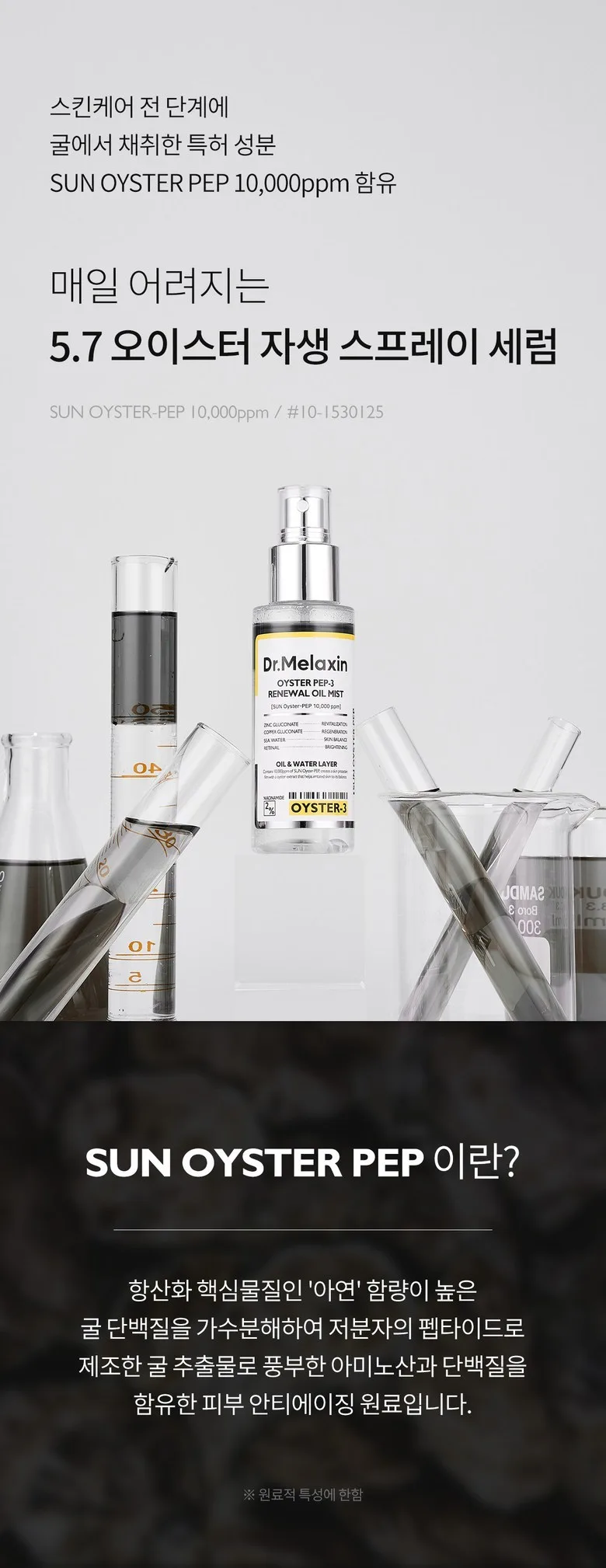 Dr.Melaxin Oyster Pep-3 Oil Mist Detail