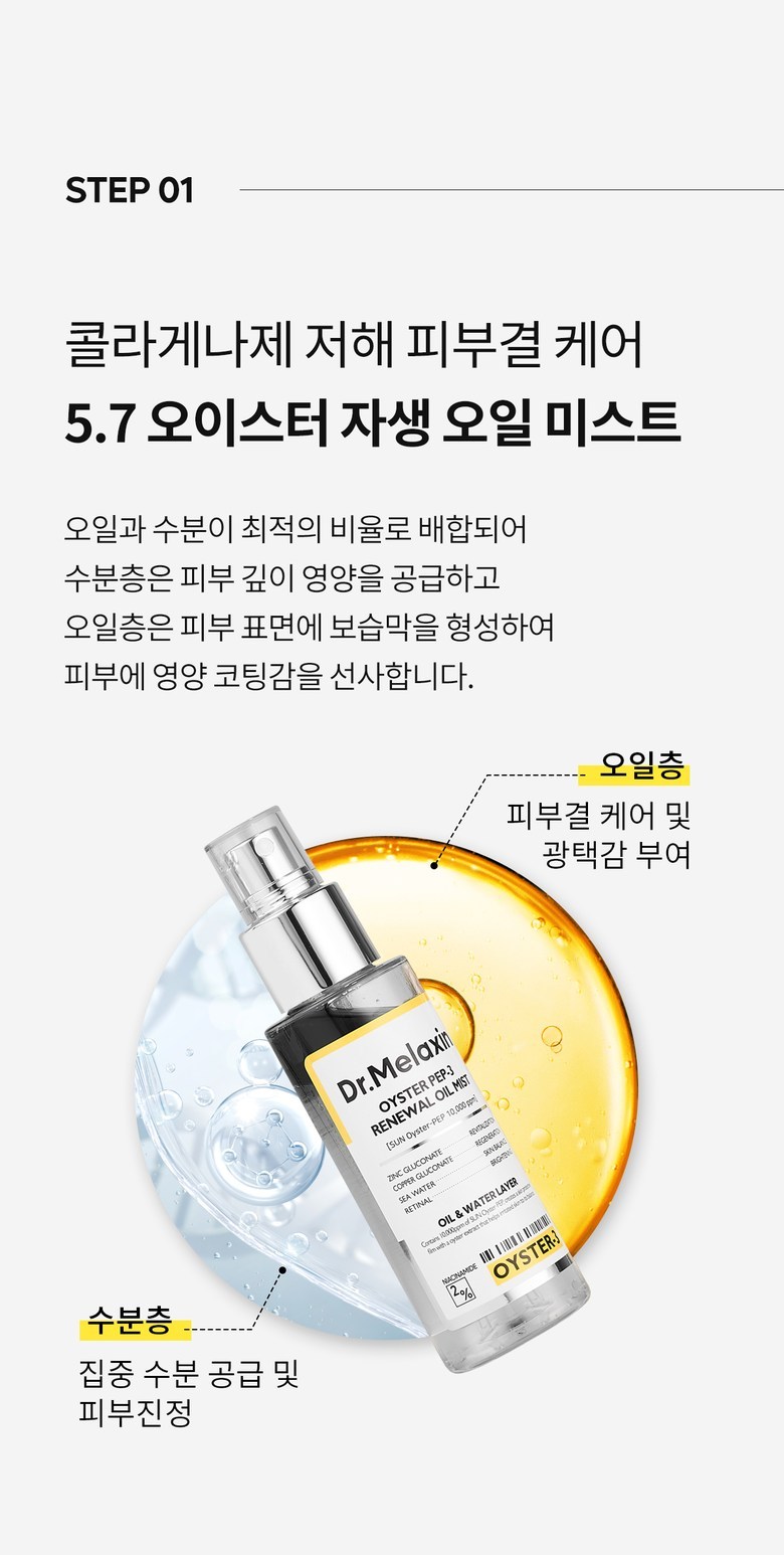 Dr.Melaxin Oyster Pep-3 Oil Mist Detail