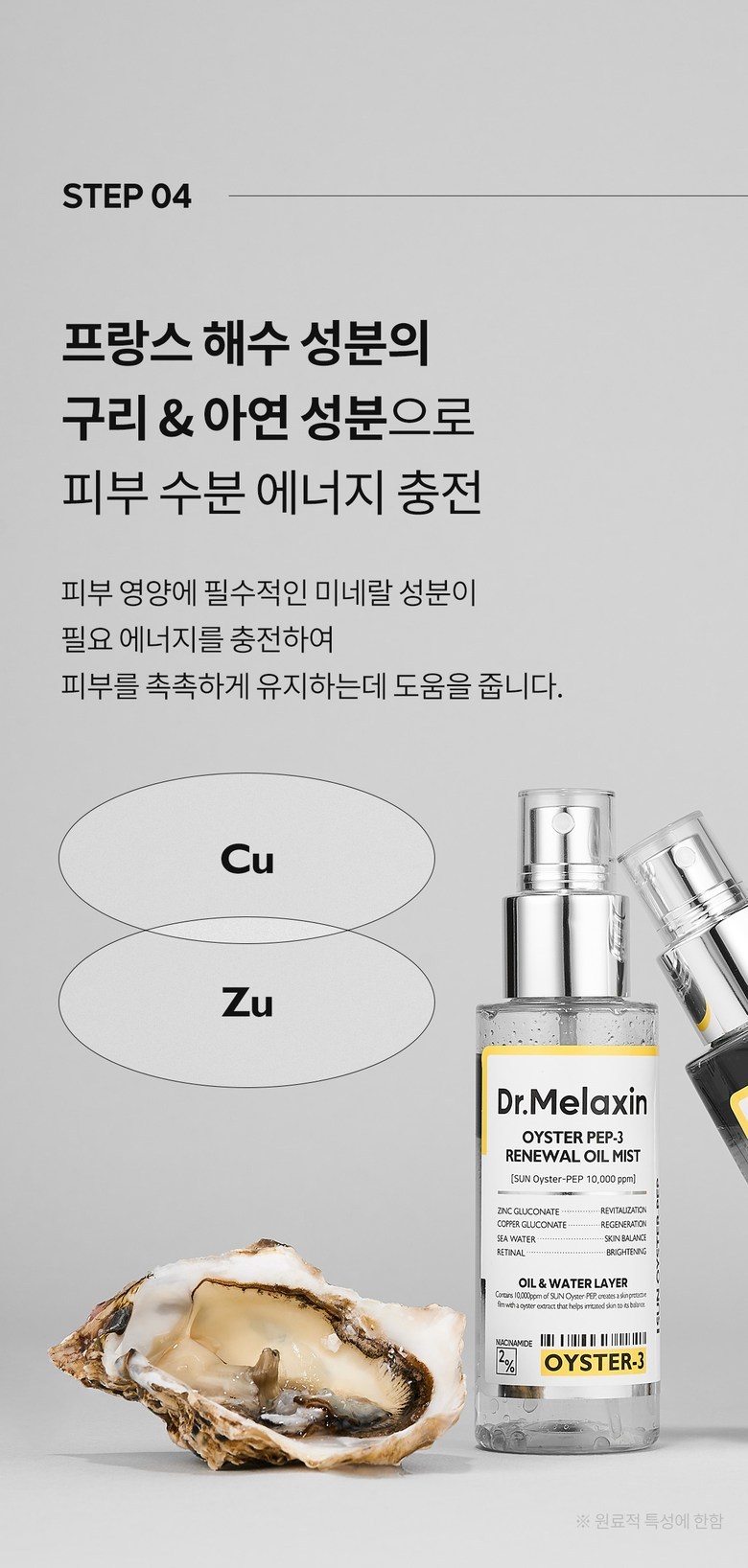 Dr.Melaxin Oyster Pep-3 Oil Mist Detail