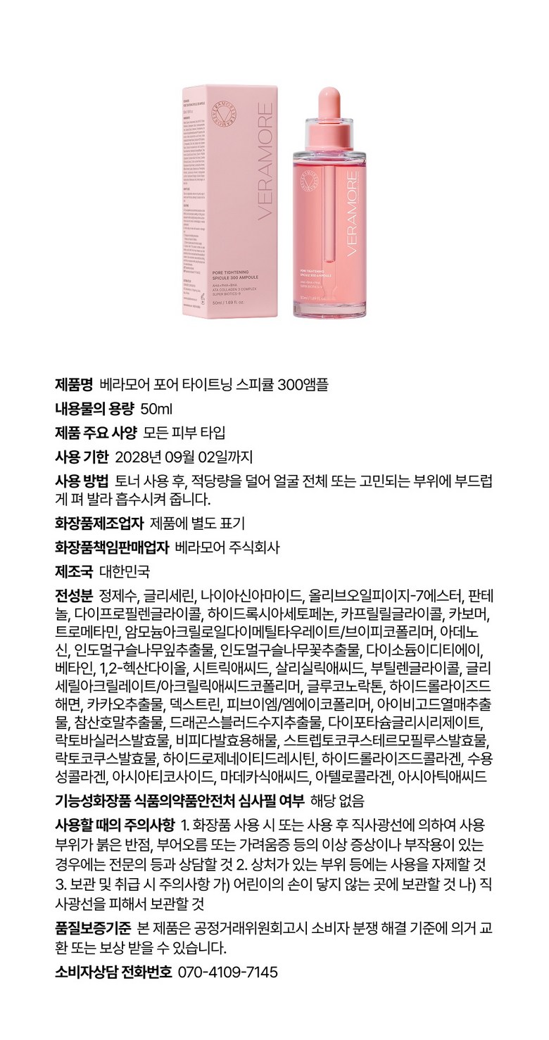 VERAMORE Pore Tightening Spicule 300 Ampoule Detail