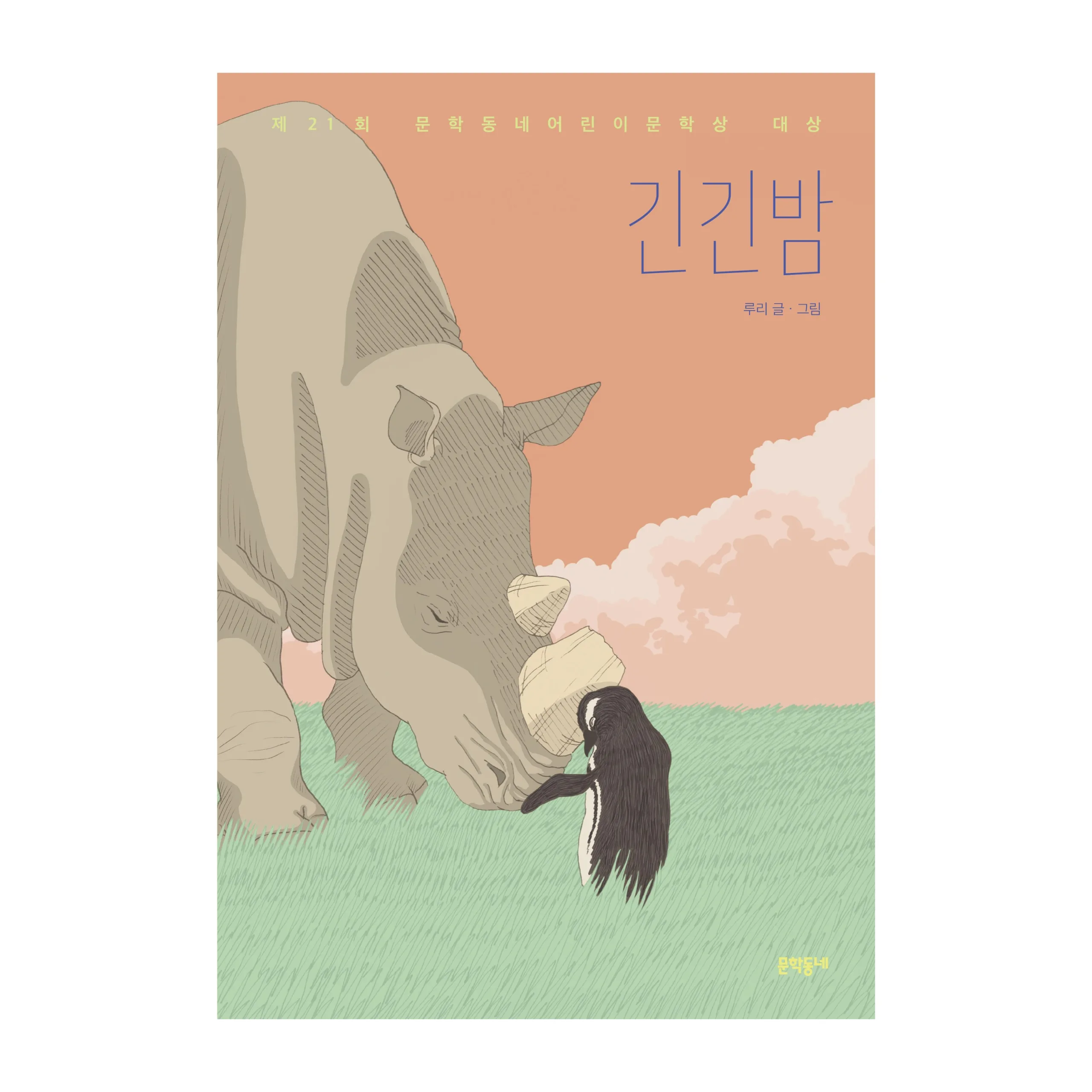 Long Long Night - 21st Munhakdongne Children's Literature Award Grand Prize Winner - Image 3