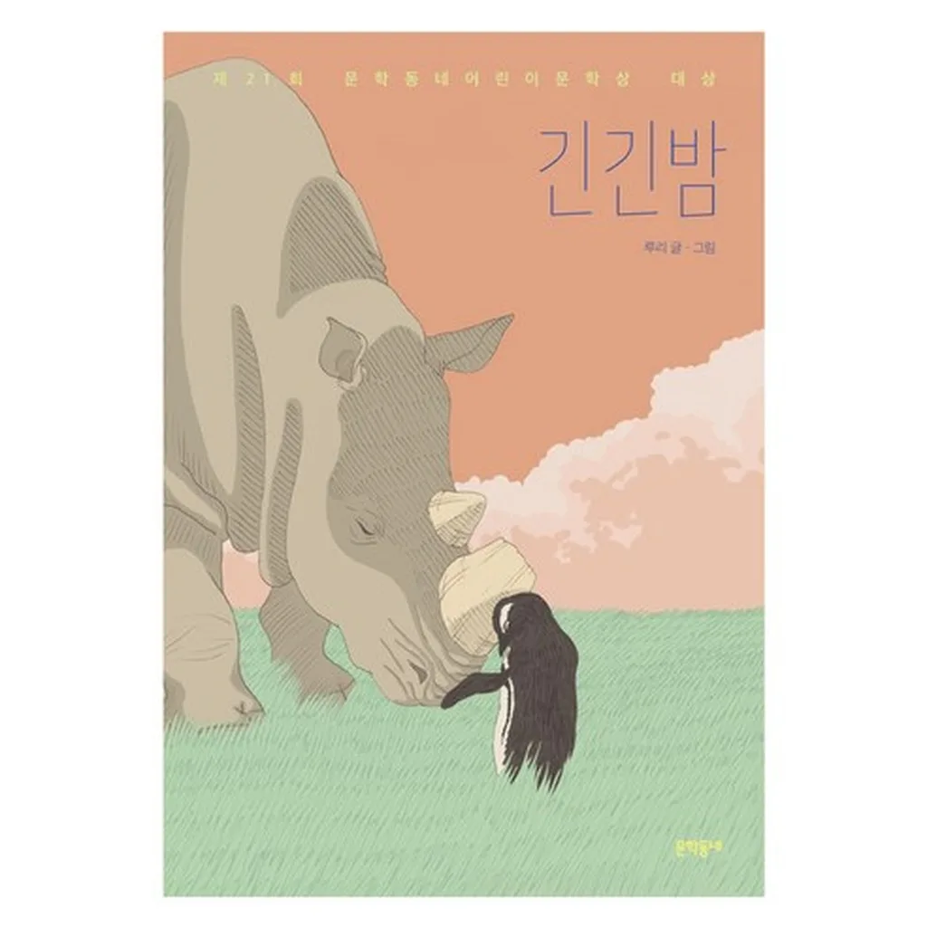 Long Long Night - 21st Munhakdongne Children's Literature Award Grand Prize Winner - Image 2