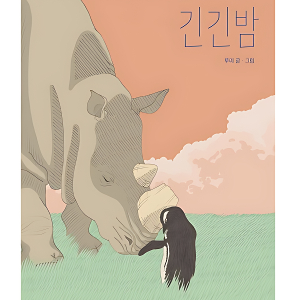 Long Long Night - 21st Munhakdongne Children's Literature Award Grand Prize Winner