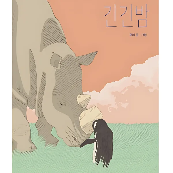 Long Long Night - 21st Munhakdongne Children's Literature Award Grand Prize Winner