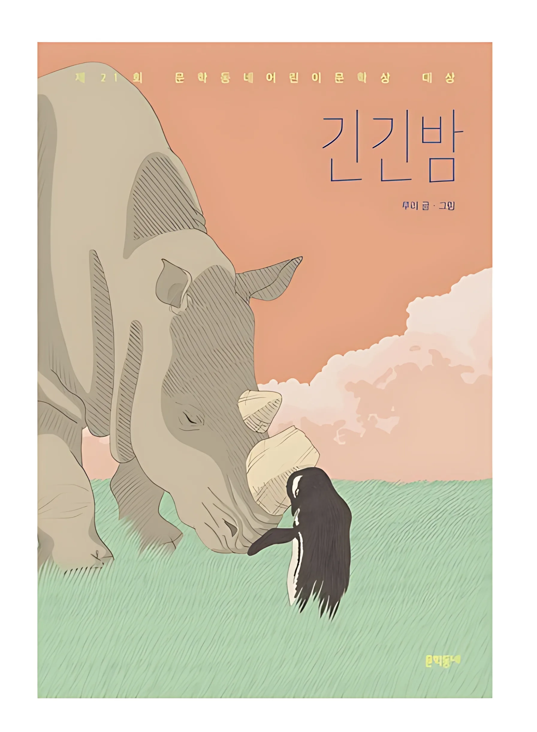 Long Long Night - 21st Munhakdongne Children's Literature Award Grand Prize Winner