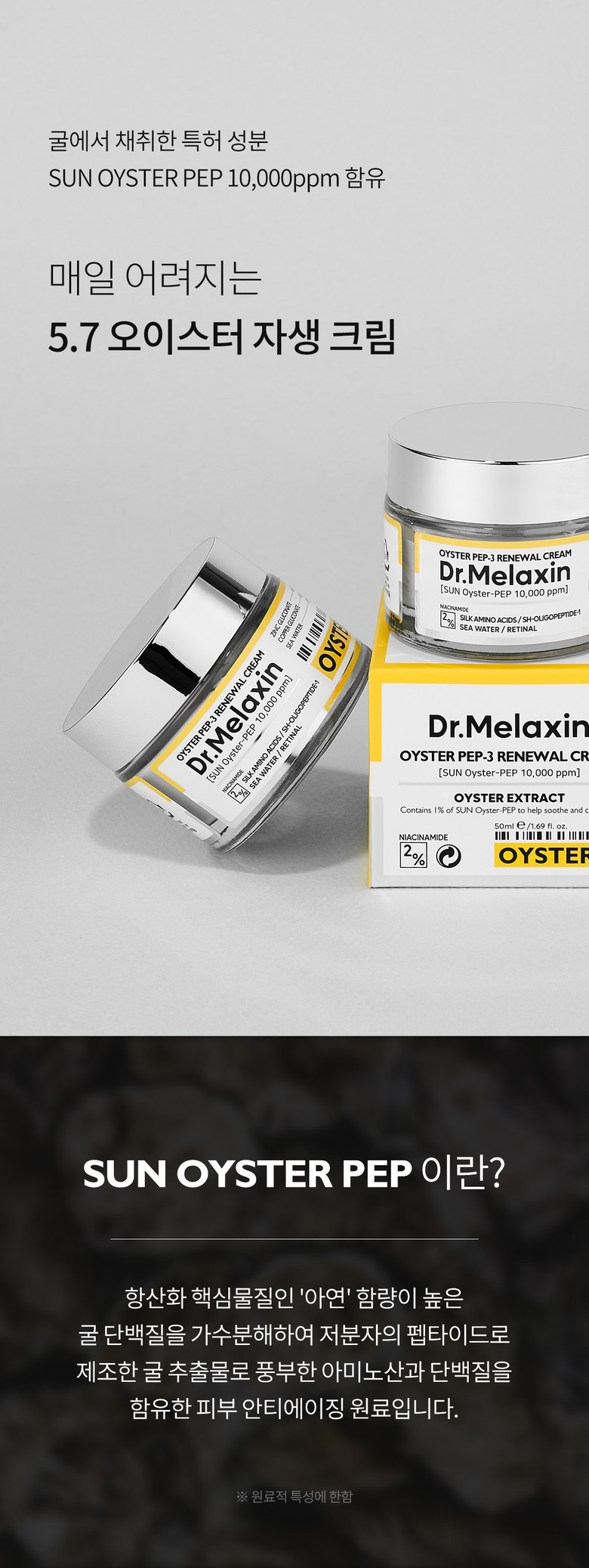 Dr.Melaxin Oyster Pep3 Cream Detail 10
