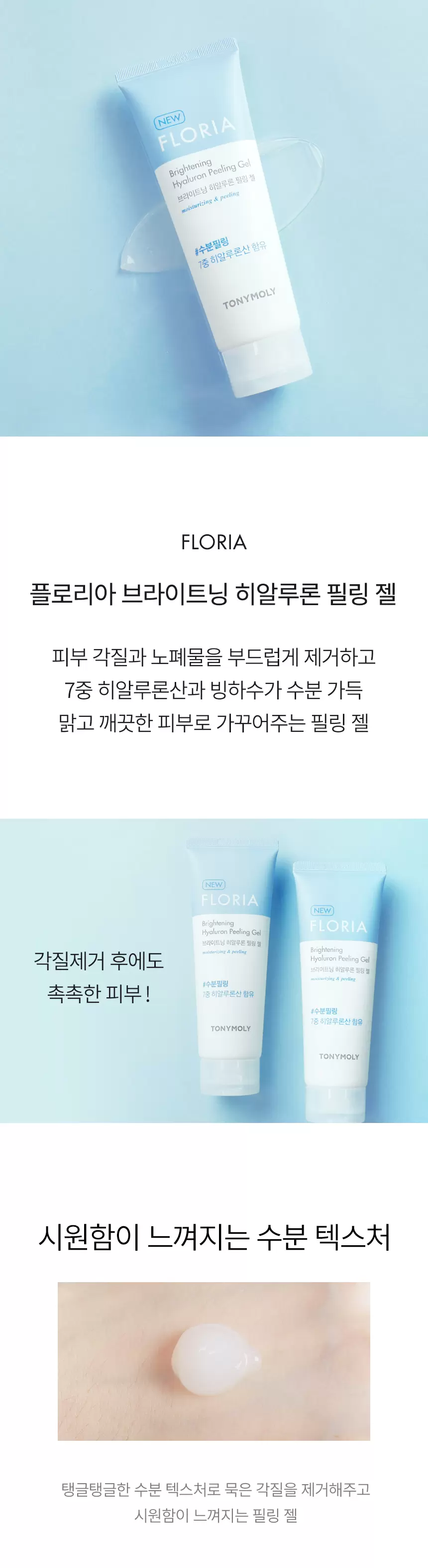 TONYMOLY Floria Brightening Hyaluron Peeling Gel Details