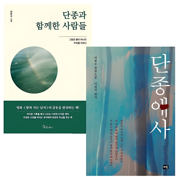 Danjong and His People + Danjongaesa 2-Book Set - Historical Korean Drama Companion Books