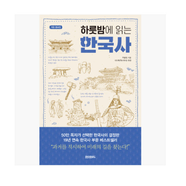 Korean History in One Night (Revised Edition) - Bestselling Book for 19 Years